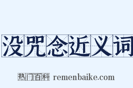 没咒念近义词是什么意思的图片